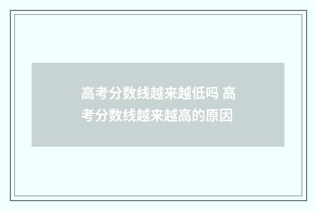 高考分数线越来越低吗 高考分数线越来越高的原因