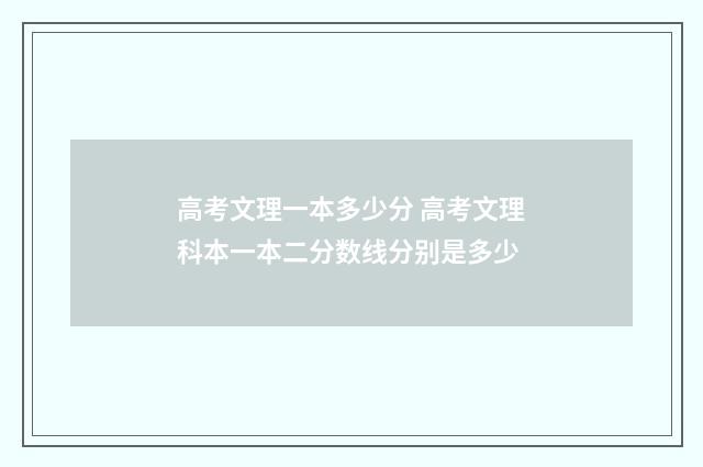 高考文理一本多少分 高考文理科本一本二分数线分别是多少