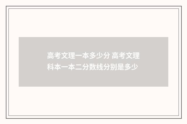 高考文理一本多少分 高考文理科本一本二分数线分别是多少