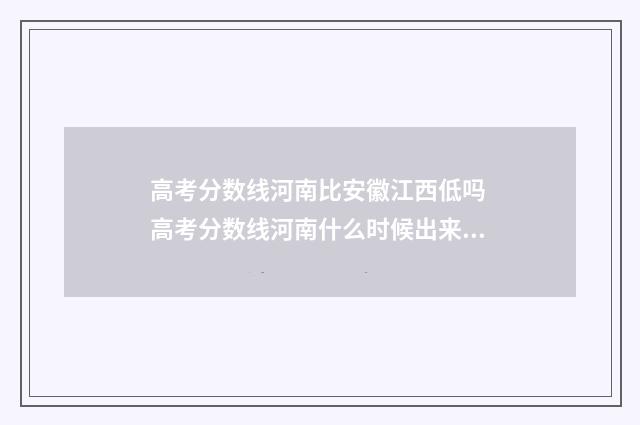 高考分数线河南比安徽江西低吗 高考分数线河南什么时候出来公布2024年