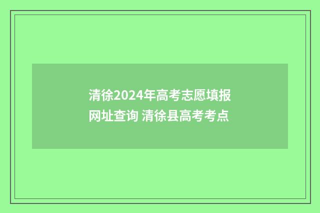 清徐2024年高考志愿填报网址查询 清徐县高考考点