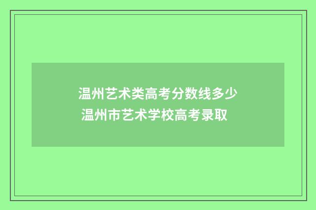 温州艺术类高考分数线多少 温州市艺术学校高考录取