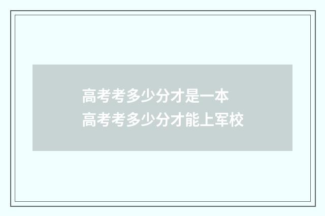 高考考多少分才是一本 高考考多少分才能上军校