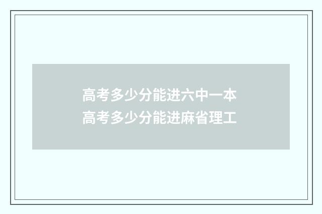 高考多少分能进六中一本 高考多少分能进麻省理工