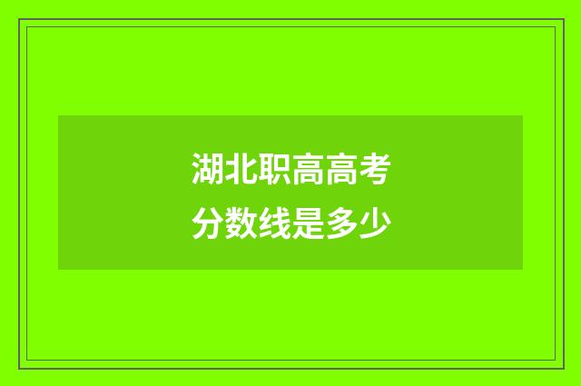 湖北职高高考分数线是多少