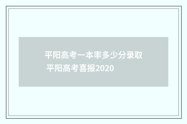 平阳高考一本率多少分录取 平阳高考喜报2020