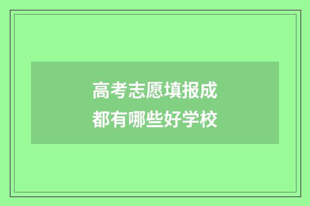 高考志愿填报成都有哪些好学校