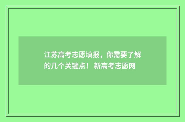 江苏高考志愿填报,你需要了解的几个关键点! 新高考志愿网