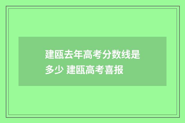 建瓯去年高考分数线是多少 建瓯高考喜报