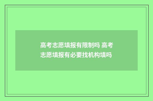 高考志愿填报有限制吗 高考志愿填报有必要找机构填吗