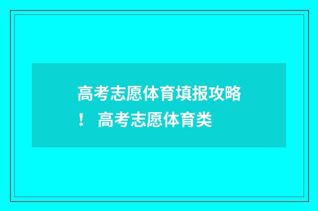 高考志愿体育填报攻略! 高考志愿体育类
