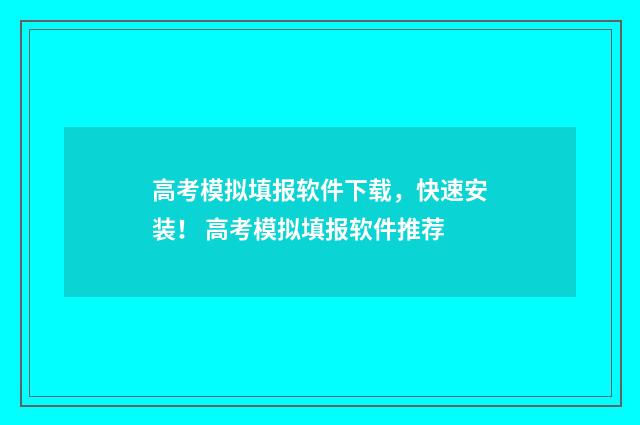 高考模拟填报软件下载,快速安装! 高考模拟填报软件推荐