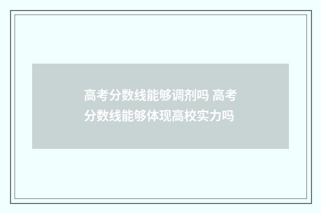 高考分数线能够调剂吗 高考分数线能够体现高校实力吗