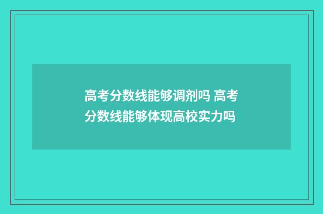 高考分数线能够调剂吗 高考分数线能够体现高校实力吗