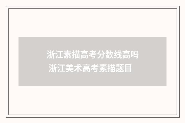 浙江素描高考分数线高吗 浙江美术高考素描题目