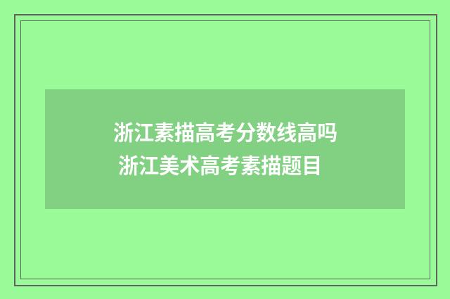 浙江素描高考分数线高吗 浙江美术高考素描题目