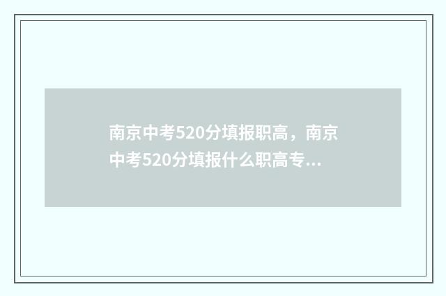 南京中考520分填报职高，南京中考520分填报什么职高专业 南京中考550分是什么水平