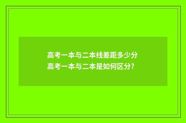 高考一本与二本线差距多少分 高考一本与二本是如何区分?