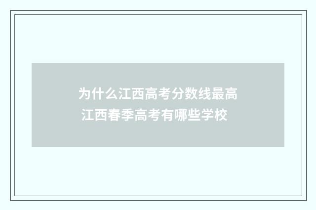 为什么江西高考分数线最高 江西春季高考有哪些学校