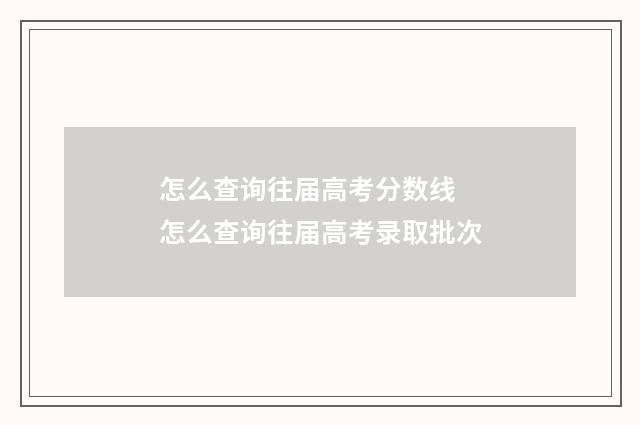 怎么查询往届高考分数线 怎么查询往届高考录取批次