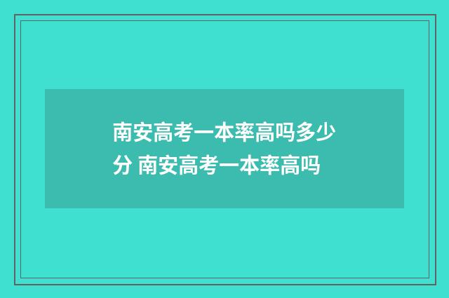 南安高考一本率高吗多少分 南安高考一本率高吗