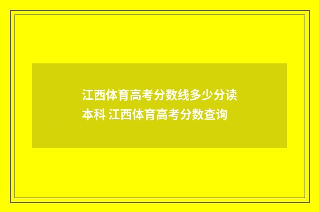江西体育高考分数线多少分读本科 江西体育高考分数查询