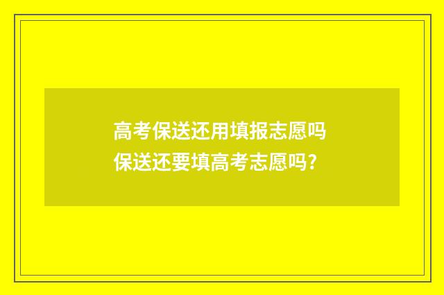 高考保送还用填报志愿吗 保送还要填高考志愿吗?