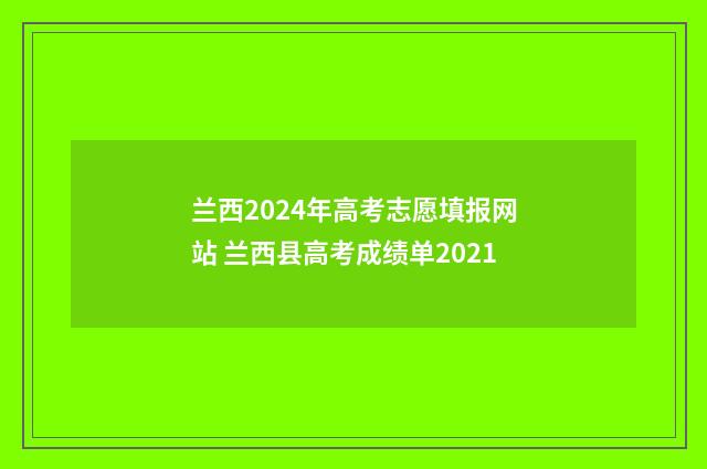 兰西2024年高考志愿填报网站 兰西县高考成绩单2021