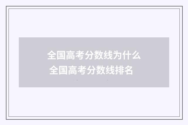 全国高考分数线为什么 全国高考分数线排名