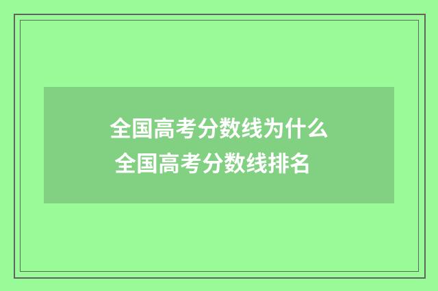 全国高考分数线为什么 全国高考分数线排名
