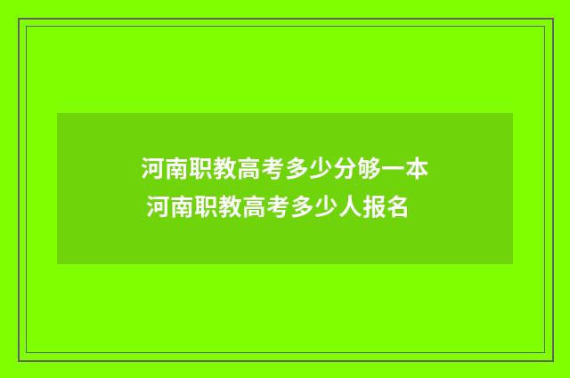 河南职教高考多少分够一本 河南职教高考多少人报名