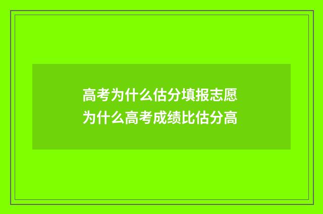 高考为什么估分填报志愿 为什么高考成绩比估分高