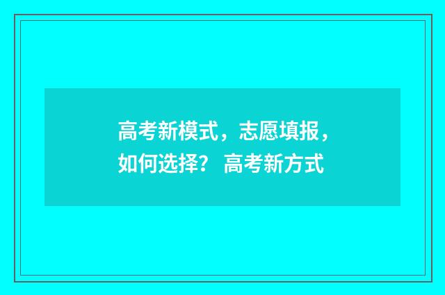 高考新模式，志愿填报，如何选择？ 高考新方式