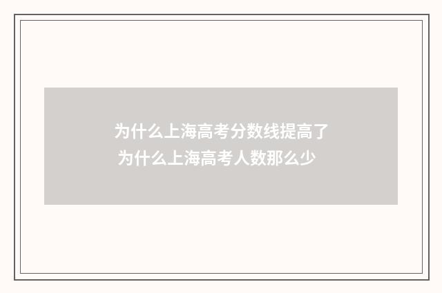 为什么上海高考分数线提高了 为什么上海高考人数那么少