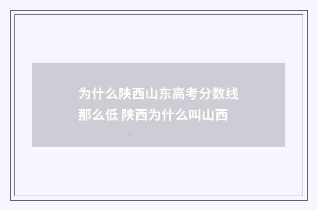 为什么陕西山东高考分数线那么低 陕西为什么叫山西