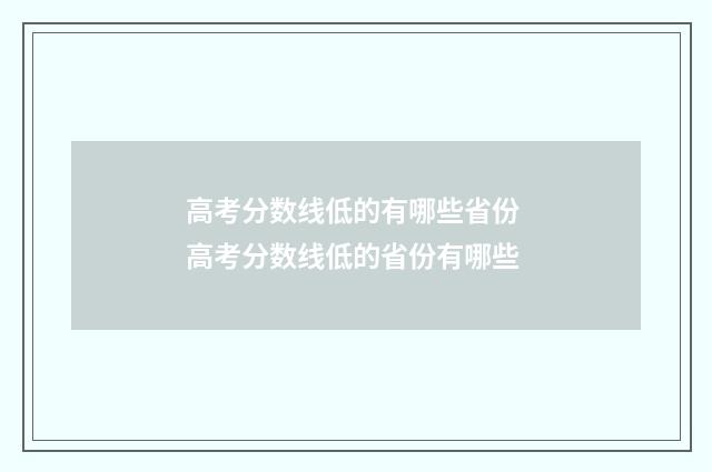 高考分数线低的有哪些省份 高考分数线低的省份有哪些