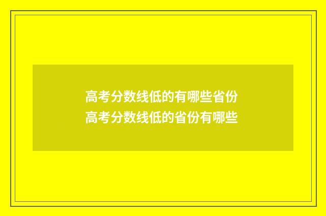 高考分数线低的有哪些省份 高考分数线低的省份有哪些