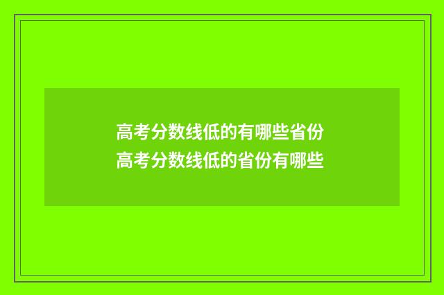 高考分数线低的有哪些省份 高考分数线低的省份有哪些