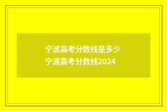 宁波高考分数线是多少 宁波高考分数线2024