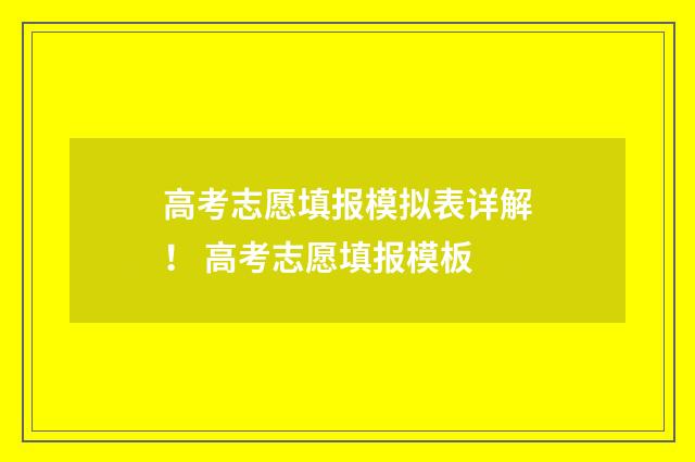 高考志愿填报模拟表详解！ 高考志愿填报模板