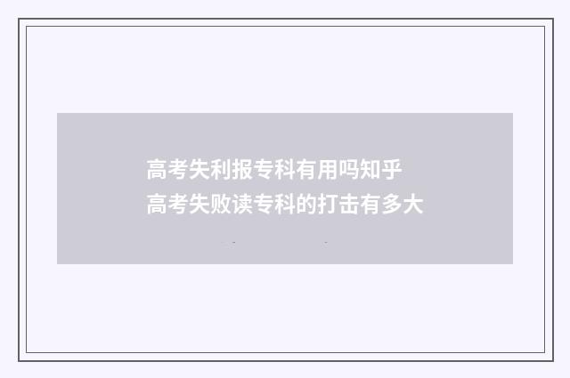 高考失利报专科有用吗知乎 高考失败读专科的打击有多大