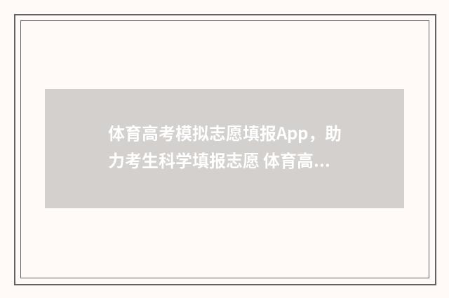体育高考模拟志愿填报App，助力考生科学填报志愿 体育高考模拟志愿