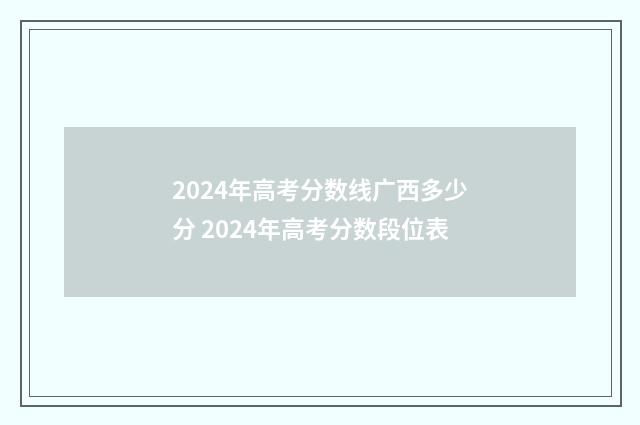2024年高考分数线广西多少分 2024年高考分数段位表