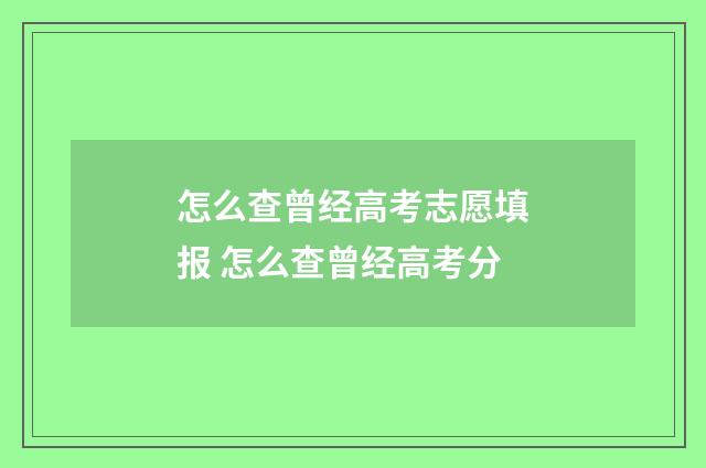 怎么查曾经高考志愿填报 怎么查曾经高考分