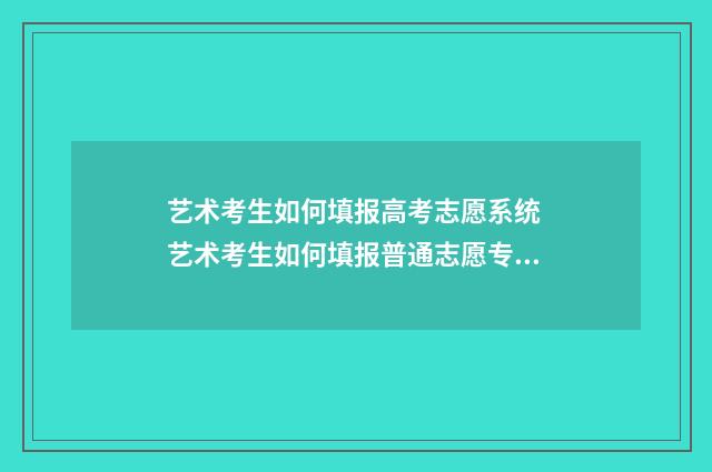 艺术考生如何填报高考志愿系统 艺术考生如何填报普通志愿专业