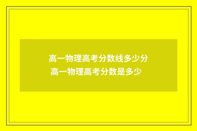 高一物理高考分数线多少分 高一物理高考分数是多少