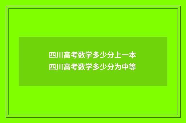 四川高考数学多少分上一本 四川高考数学多少分为中等