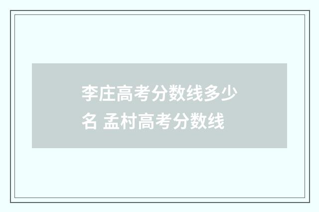 李庄高考分数线多少名 孟村高考分数线