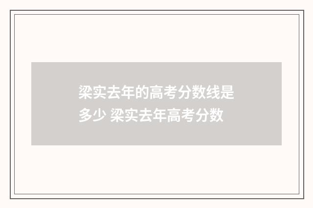 梁实去年的高考分数线是多少 梁实去年高考分数
