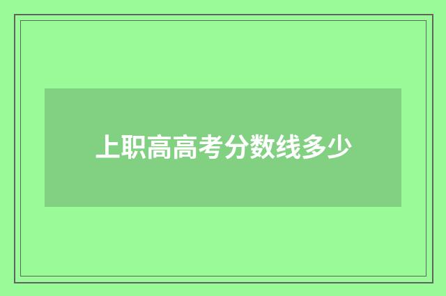 上职高高考分数线多少